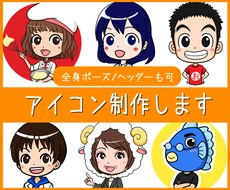 目が合う♪元気なアイコン制作します 初心者さま大歓迎☆お気軽にご依頼ください♪