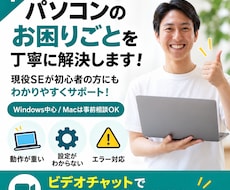 パソコンのお困りごとを現役エンジニアが解決します イメージ1