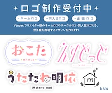 ネームロゴ・タイトル・企画ロゴ作成します Vtuber/同人誌など幅広いジャンルに対応します！