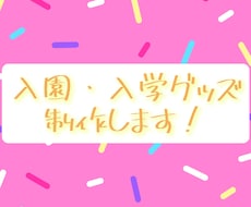 入園・入学グッズお作りします バッグや巾着など、オリジナルの入園・入学グッズをお作りします