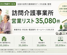 訪問介護施設リスト35080件提供します イメージ1