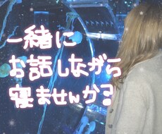 寝落ち電話！夜の寂しさ分け合います イメージ1