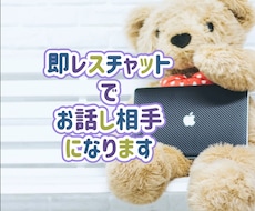 30分即レスでお話聞きます 30分即レスでお話や愚痴なんでもききます!!