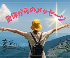 身体からのメッセージをお伝えします 身体からのメッセージを聞いてみませんか？
