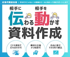 構成から提案！読み手に伝わる＆動かす資料作成します 年間500枚～納品！高品質かつ低価格でスライド作成支援