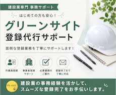 グリーンサイト登録代行｜新規登録いたします イメージ1