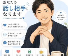 あなたの話を優しく寄り添ってお聞きします イメージ1