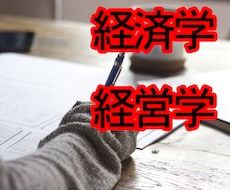 経済・経営学の大学レポートの例文作成・添削をします 多様なジャンル可能。まずは見積もり相談からお願いします。