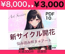 新サイクル開花✨悩みに本質鑑定➕アートで導きます イメージ1