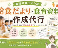 給食だより＆食育を管理栄養士が代行します 給食だよりや食育、もう少し楽にしませんか？ご相談歓迎