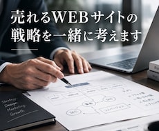 売れるWEBサイトの戦略を一緒に考えますます イメージ1