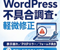 WordPressの不具合を調査・軽微修正します イメージ1