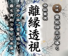 夫（妻）との未来の結末を看破し進むべき道を示します 泥沼、仮面夫婦…これ以上あなたが自分を呪わなくて良い方法