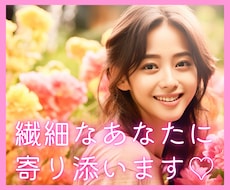 繊細さんのお悩み♡HSPの私がやさしく受け止めます イメージ1