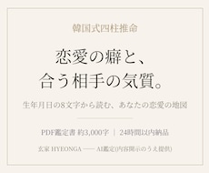 恋愛の癖と相性を韓国式四柱推命で読みます イメージ1