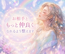 あの人との愛が深まるよう浄化します ～お相手ともっと仲良くなれるよう心と体を整えます～