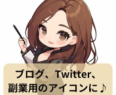 お仕事、twitter、副業用のミニキャラ作ります かわいく、親しまれやすいアイコンにしませんか？