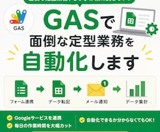 GASで面倒な定型業務を自動化します イメージ1