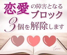恋愛の障害となるブロック【３個】を解除します 出会い/片想い/復縁/失恋…恋愛成就♡ワンコインで3個解放♡