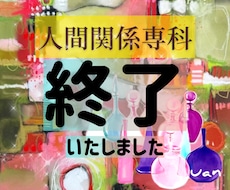 人間関係専科⚜️どんな複雑なお悩みもɞ*視ます 職場、ご家庭、ご友人、どんな人間関係のお悩みも拝見致します
