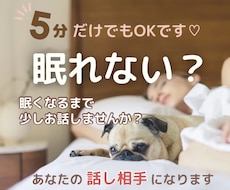 眠れないの？ そんな時の話し相手になります イメージ1