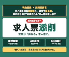 営業が採れる求人票へ現役営業目線で添削します イメージ1