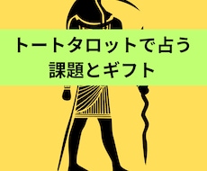 今与えられた課題とギフトを占います トートタロットで占う課題とギフト