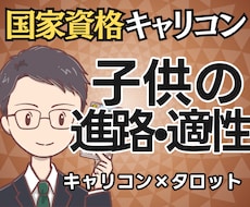 見守る？導く？国家資格キャリコン子供の進路占います イメージ1