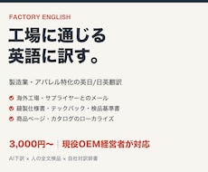 製造業・アパレルの英語を現役経営者が翻訳します イメージ1