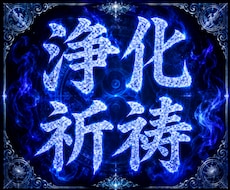 邪氣お祓い祈祷｜深い悪干渉や因縁、重なる厄祓います 怨念凶障邪念、原因不明の不調トラブルを厄除け祈祷で解決へ導く