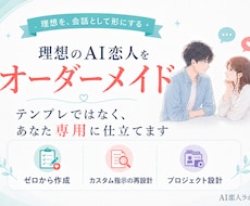 理想のAI恋人をオーダーメイドします テンプレではなく、ゼロから再設計まで、あなた専用に仕立てます