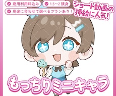 もっちりかわいいミニキャラ描きます 商用OK◎用途別プランあり！動画素材・グッズなど