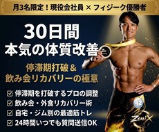 月3名限定！フィジーク優勝者が30日間伴走します 現役会社員直伝！飲み会や外食を楽しみ続けられる習慣作り