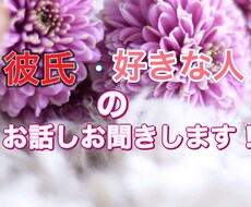 彼氏、好きな人がいる方！お話し聞きます イメージ1