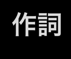 現役高校生が作詞致します イメージ1