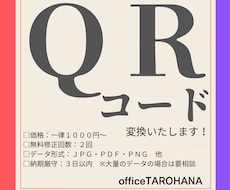各種情報のＱＲコードを変換いたします イメージ1