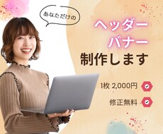 バナー・ヘッダー、各種WEB画像をデザインします あなただけの大人かわいい・シンプルなWEB画像お作りします！