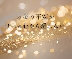 金運上昇！お金のネガティブな思い込み書き換えます イメージ1