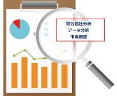 競合他社分析・市場調査・データ分析承ります イメージ1