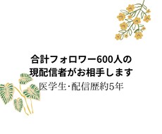 恋愛相談･悩み相談･愚痴なんでも聞きます イメージ1