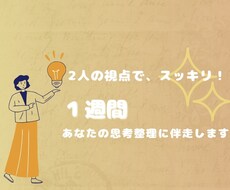 2人体制｜1週間あなたの思考整理に伴走します 解決でなく整理を。今のモヤモヤを一緒に解きほぐしましょう！
