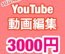 3日以内のスピード納品、3000円で動画編集します イメージ1