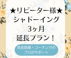 継続★シャドーイング3ヶ月延長してサポートします リピーター様専用！お試しプランから継続ご希望の方に♪