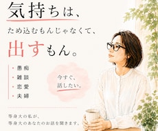 今すぐ話したい！愚痴・恋愛・夫婦のお話し聞きます イメージ1