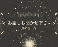 お話をただ聞きます イメージ1