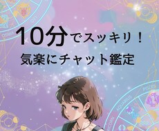 10分でスッキリ！気軽にチャット鑑定します リピーター続出の実力派占い師があなたのお悩み・不安を解決