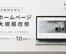 10名限定！HPを10万円でリニューアルします デザイン・SEO・スマホ対応まで。