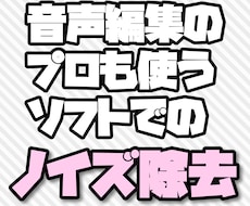 録音データの音量バランスの調整&ノイズ除去をします イメージ1