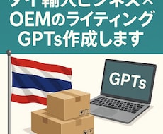 タイ輸入ビジネスOEMのライティングGPTs作ます イメージ1