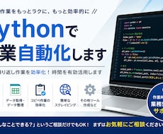 Pythonで作業自動化します イメージ1